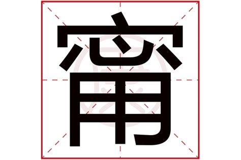 甯 意思|甯的意思，甯字的意思